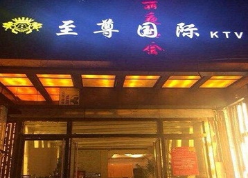 宝坻哪个KTV真空陪酒妹子服务好-至尊国际KTV消费价格服务点评