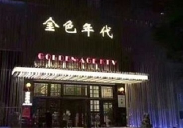 宝坻KTV陪唱公主哪家最便宜-金色年代KTV便宜消费点评