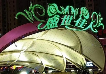 宝坻那个真空ktv陪酒玩的开-英皇国际KTV消费价格点评